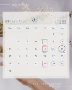 ７月の発送予定