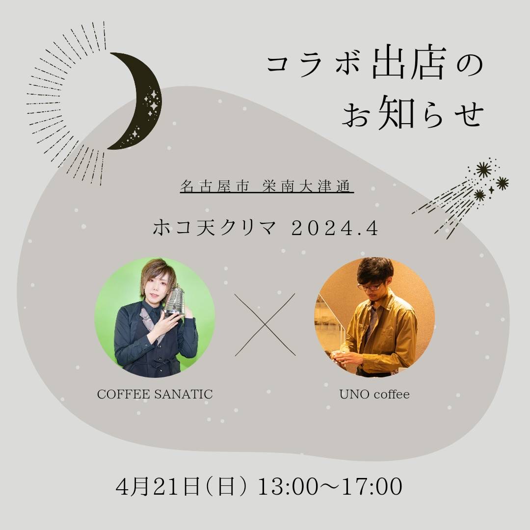 商品は4種類。コラボ出店相手の北海道のSANATIC COFFEEさんとのコラボになっております。