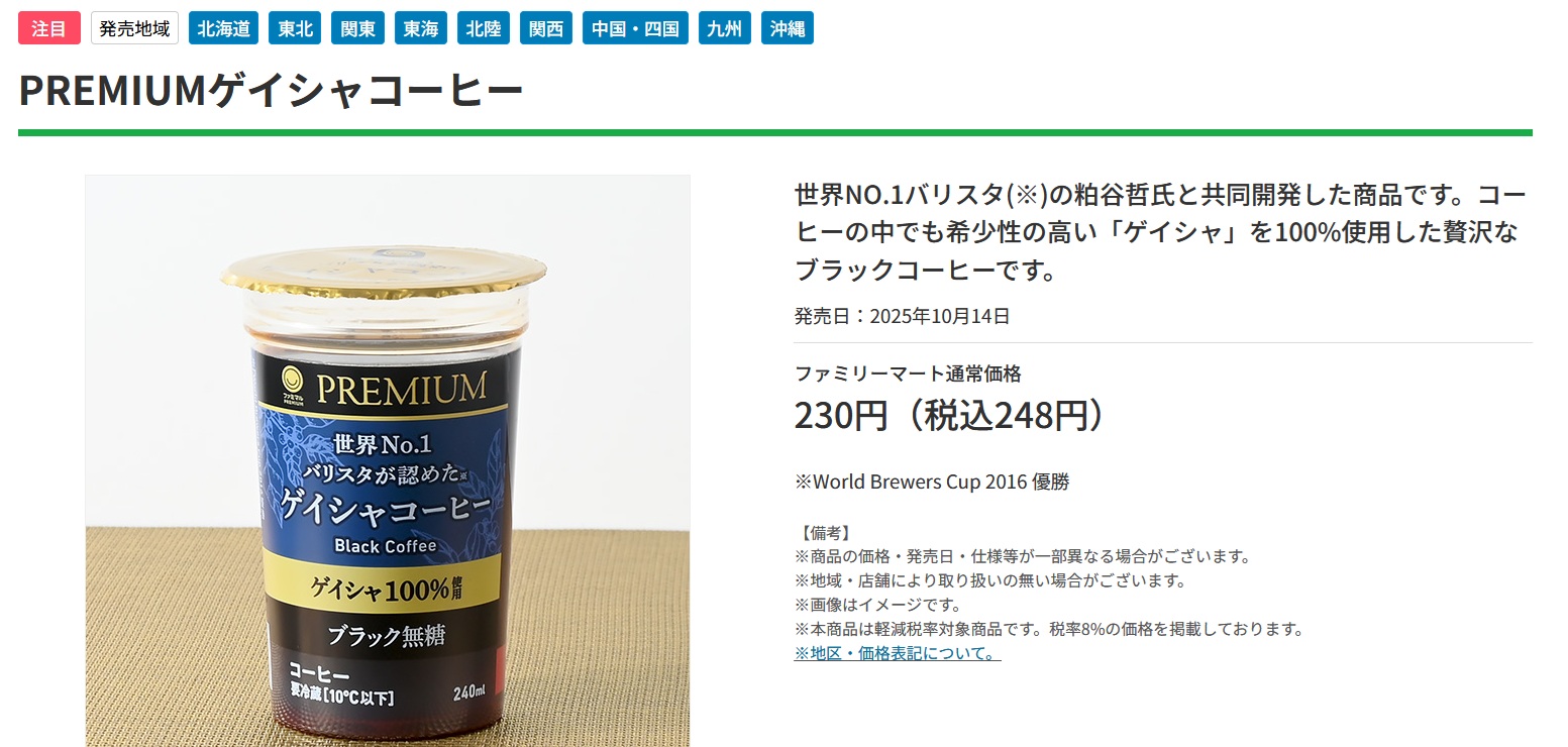 【話題】ファミリーマートのゲイシャを飲んでみた。